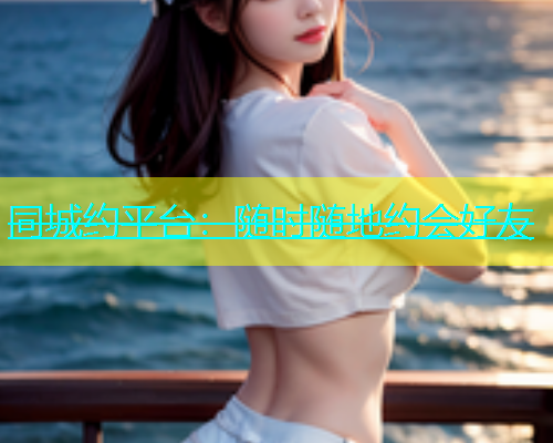 同城约平台：随时随地约会好友  第1张
