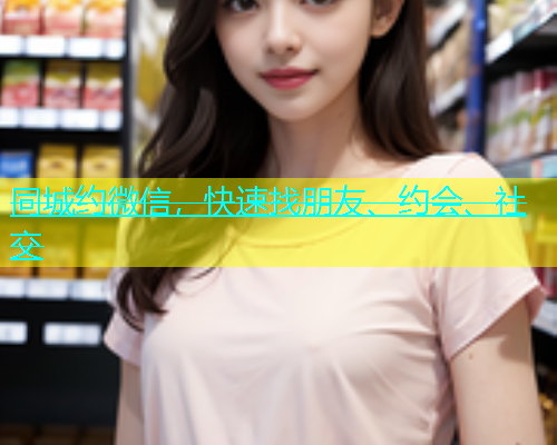 同城约微信，快速找朋友、约会、社交  第1张