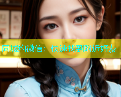 同城约微信：快速找到附近好友  第1张