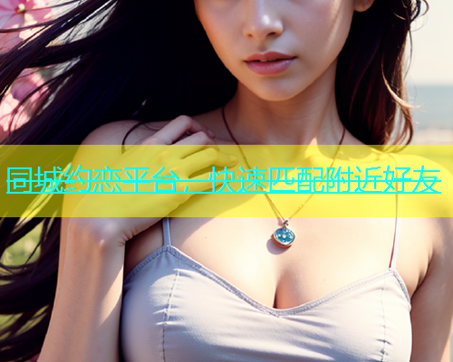 同城约恋平台，快速匹配附近好友  第1张