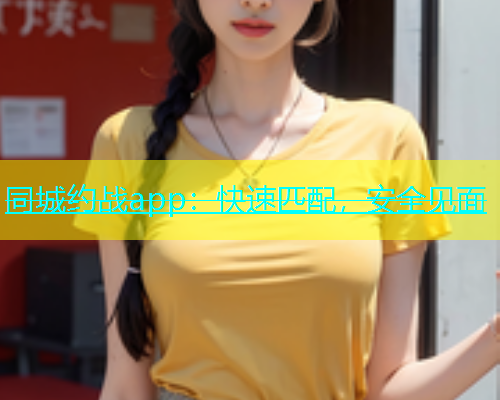 同城约战app：快速匹配，安全见面  第1张