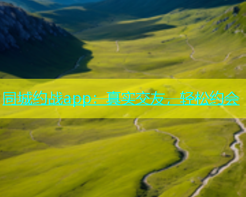 同城约战app：真实交友，轻松约会  第1张