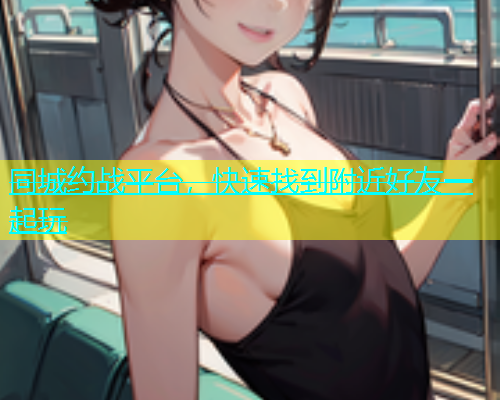 同城约战平台，快速找到附近好友一起玩  第1张