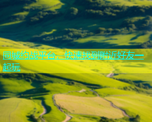 同城约战平台，快速找到附近好友一起玩  第1张