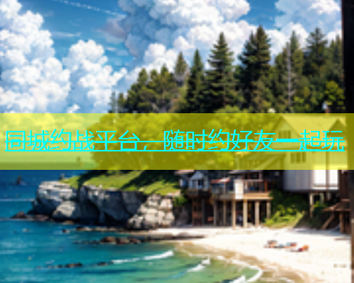 同城约战平台，随时约好友一起玩  第1张
