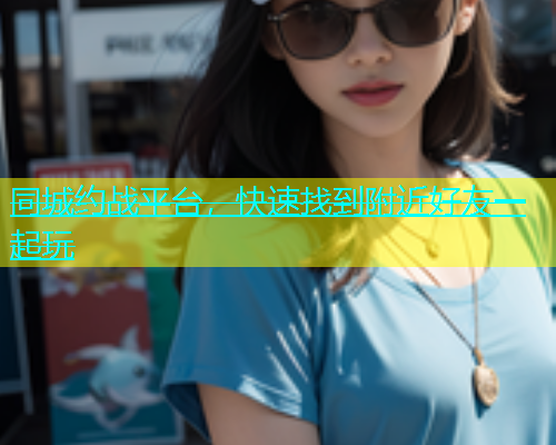 同城约战平台，快速找到附近好友一起玩  第2张
