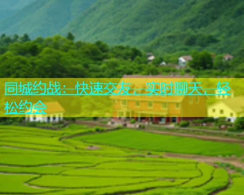 同城约战：快速交友，实时聊天，轻松约会  第1张