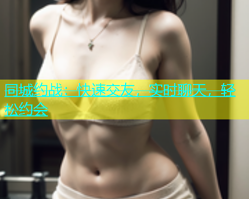 同城约战：快速交友，实时聊天，轻松约会  第1张