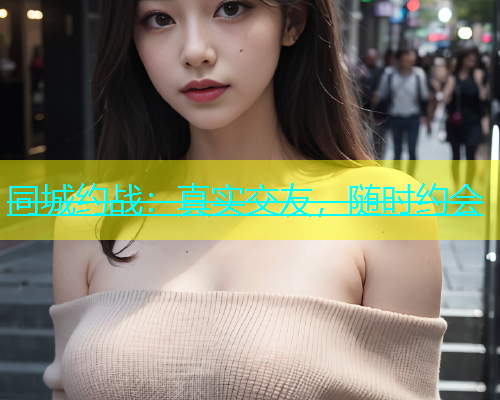 同城约战：真实交友，随时约会  第2张