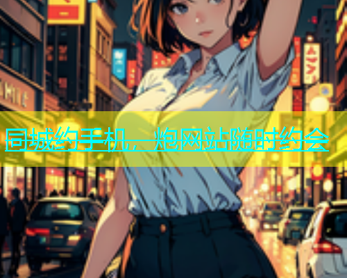 同城约手机，炮网站随时约会  第1张