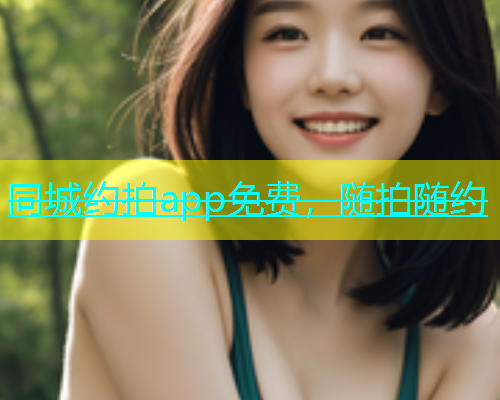 同城约拍app免费，随拍随约  第1张