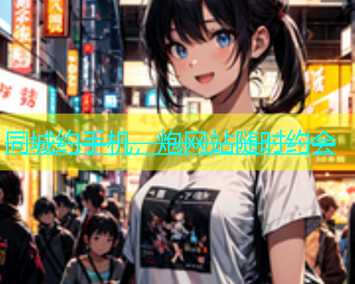 同城约手机，炮网站随时约会  第1张