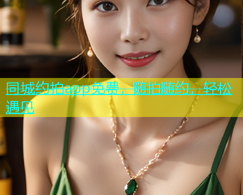 同城约拍app免费，随拍随约，轻松遇见  第1张