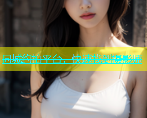 同城约拍平台，快速找到摄影师  第2张
