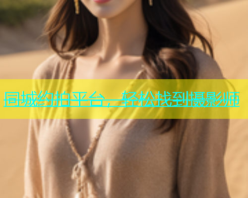 同城约拍平台，轻松找到摄影师  第1张