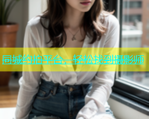 同城约拍平台，轻松找到摄影师  第2张
