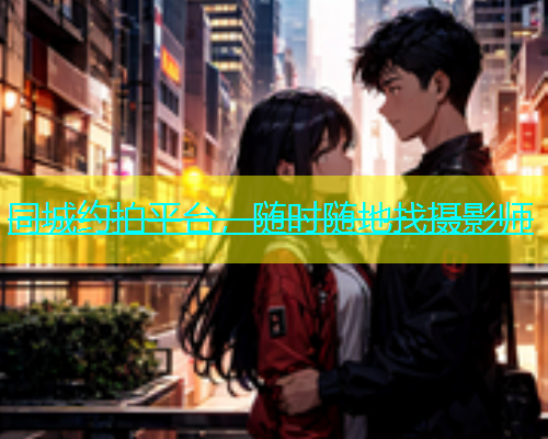 同城约拍平台，随时随地找摄影师  第1张