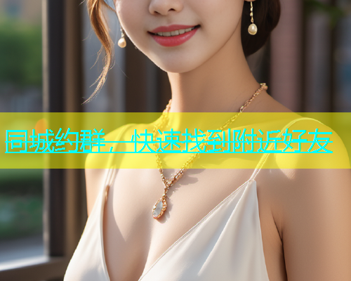 同城约群，快速找到附近好友  第1张
