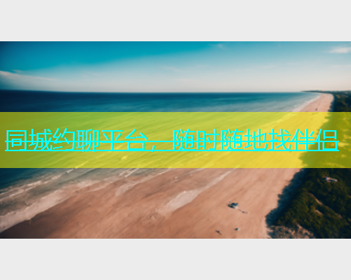 同城约聊平台，随时随地找伴侣  第1张