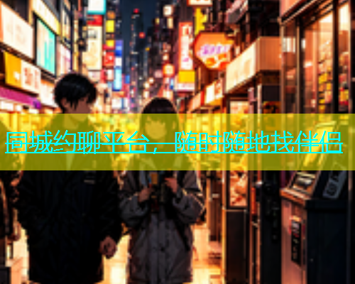 同城约聊平台，随时随地找伴侣  第2张