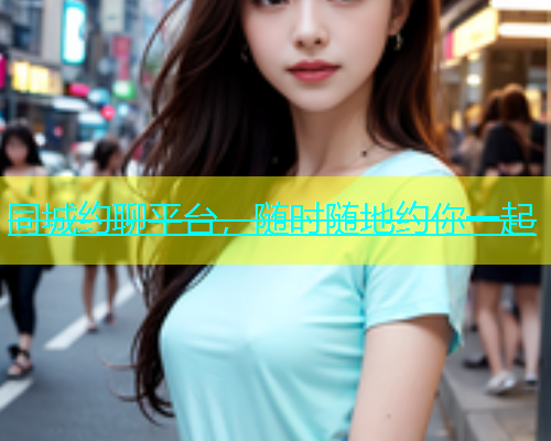 同城约聊平台，随时随地约你一起  第1张
