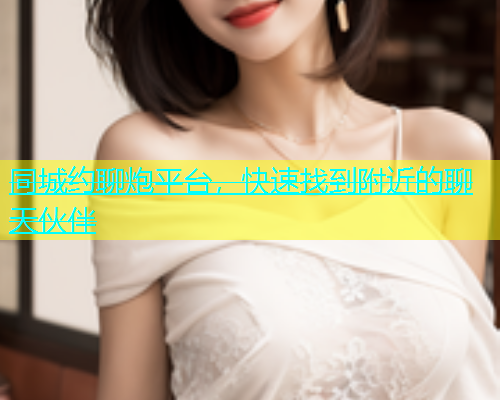 同城约聊炮平台，快速找到附近的聊天伙伴  第2张