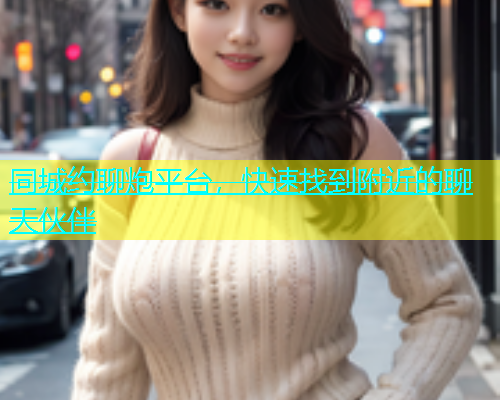 同城约聊炮平台，快速找到附近的聊天伙伴  第1张