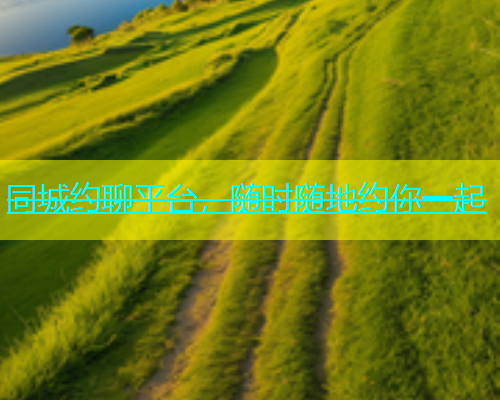 同城约聊平台，随时随地约你一起  第1张