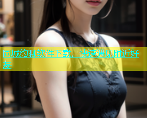同城约聊软件下载，快速遇见附近好友  第1张