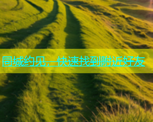 同城约见，快速找到附近好友  第1张
