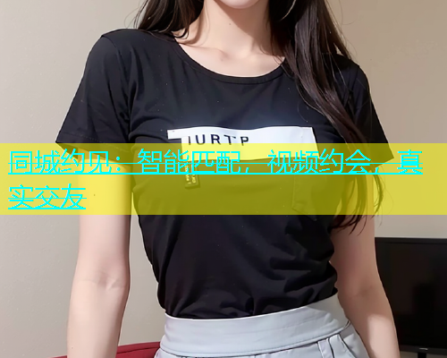 同城约见：智能匹配，视频约会，真实交友  第2张