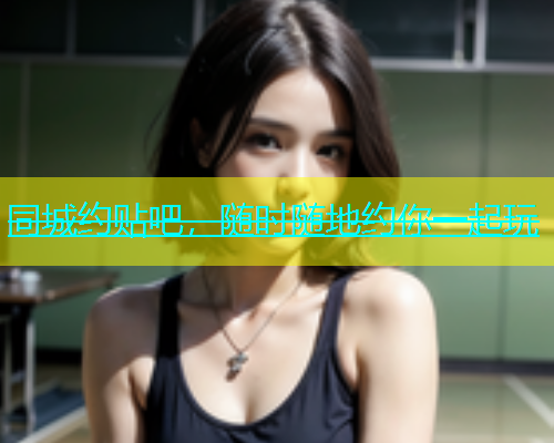 同城约贴吧，随时随地约你一起玩  第1张