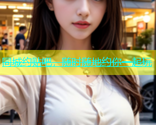 同城约贴吧，随时随地约你一起玩  第1张