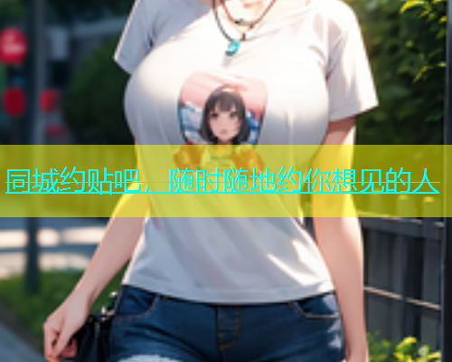 同城约贴吧，随时随地约你想见的人  第1张