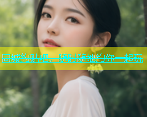 同城约贴吧，随时随地约你一起玩  第2张