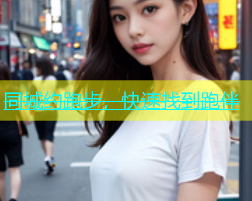 同城约跑步，快速找到跑伴  第1张