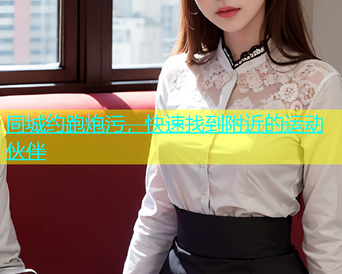 同城约跑炮污，快速找到附近的运动伙伴  第1张
