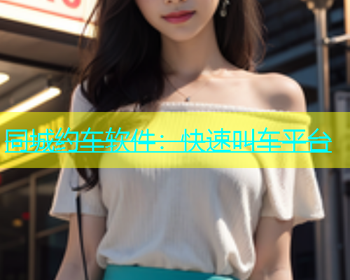 同城约车软件：快速叫车平台  第1张