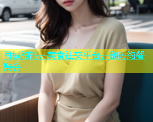 同城约饱，美食社交平台，随时约餐聚会  第1张