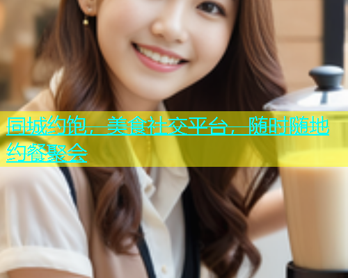 同城约饱，美食社交平台，随时随地约餐聚会  第1张