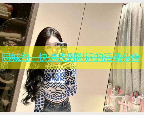 同城约，快速找到附近的活动伙伴  第1张