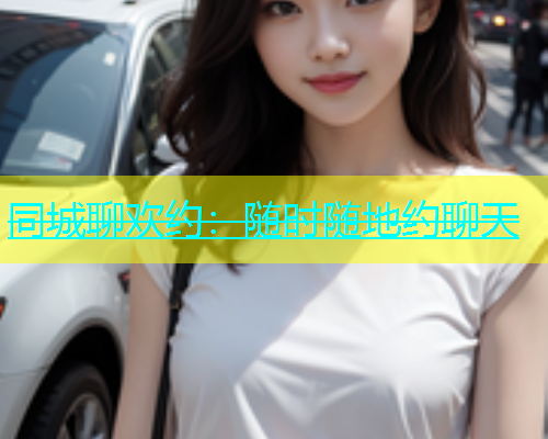 同城聊欢约：随时随地约聊天  第1张