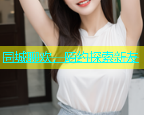同城聊欢，陌约探索新友  第1张