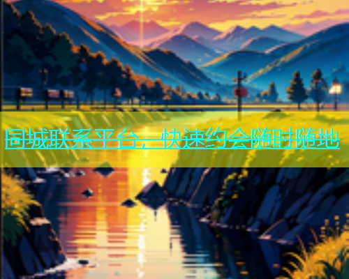 同城联系平台，快速约会随时随地  第1张