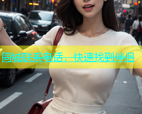 同城联系电话，快速找到伴侣  第1张