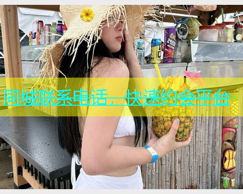 同城联系电话，快速约会平台  第1张