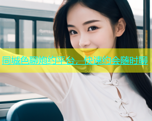 同城色聊炮约平台，快速约会随时聊  第1张