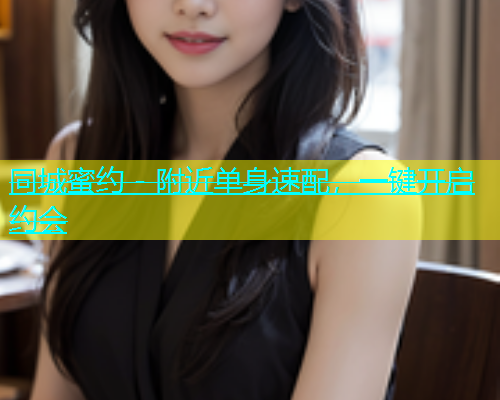 同城蜜约 - 附近单身速配，一键开启约会  第1张