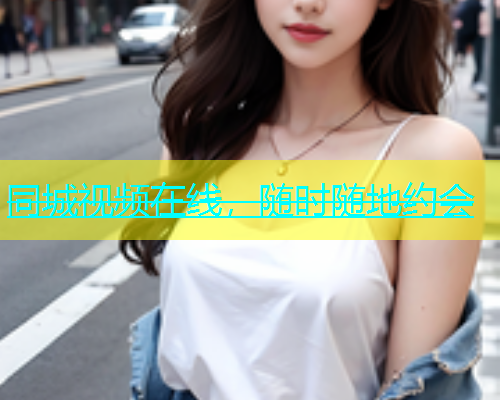 同城视频在线，随时随地约会  第1张
