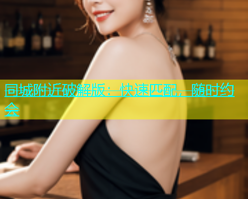 同城附近破解版：快速匹配，随时约会  第1张